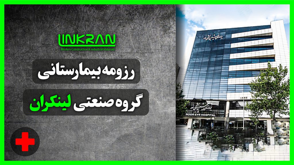 رزومه بیمارستانی گروه صنعتی لینکران